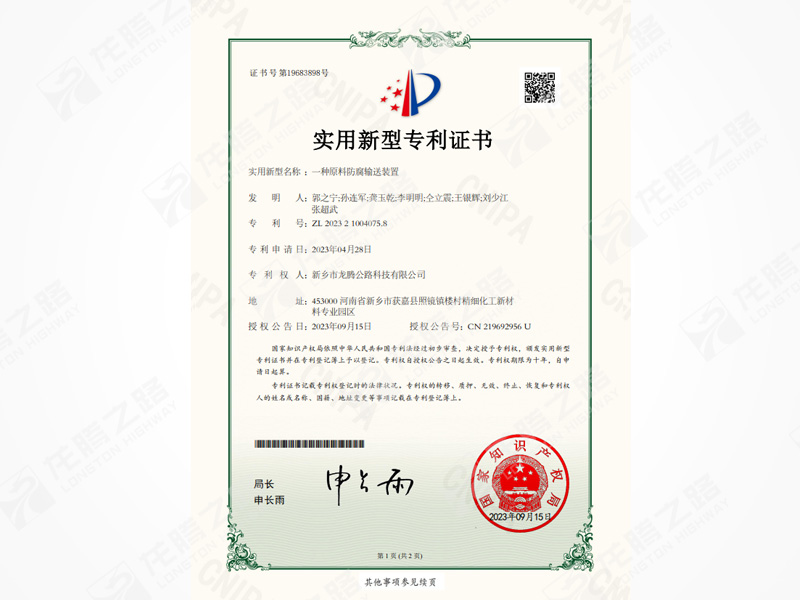 龙腾之路获得原料防腐输送装置专利证书